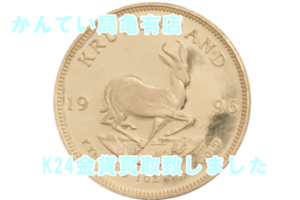 【買取】K24コイン買取致しました
