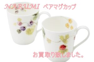 【買取】NARUMIペアマグカップ買取致しました