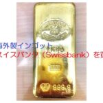 米関税のニュースで金先物価格が最高値更新！スイスバンクをお買取り！