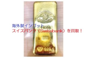 米関税のニュースで金先物価格が最高値更新！スイスバンクをお買取り！