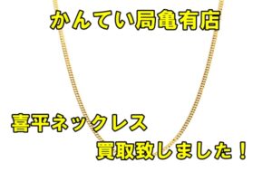 【買取】喜平ネックレスお買い取り致しました