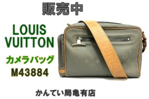【販売】幻の「モノグラム・チタニウム」！ルイ・ヴィトン カメラバッグ M43884 が電撃入荷！
