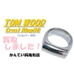 【買取】トムウッド(TOM WOOD)リングを高価買取しました！【質屋かんてい局亀有店】