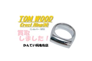 【買取】トムウッド(TOM WOOD)リングを高価買取しました！【質屋かんてい局亀有店】