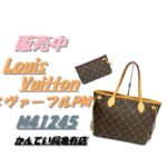 【販売】人気の秘密を徹底解説！ルイ・ヴィトン ネヴァーフルPM（M41245）のサイズ感と収納力！