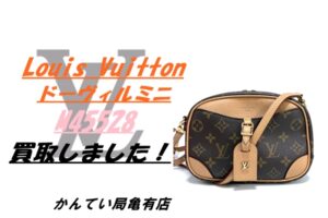 【買取】ルイ・ヴィトン ドーヴィル ミニ（M45528）を高価買取しました！【質屋かんてい局亀有店】
