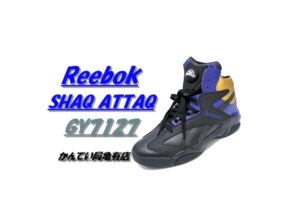【販売】コートを支配した伝説の足元！Reebok「SHAQ ATTAQ（シャック アタック）」が今も愛される理由