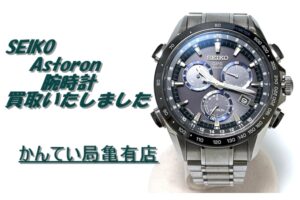 【買取】セイコー アストロン 腕時計 (SBXB099)を高価買取しました！【質屋かんてい局亀有店】