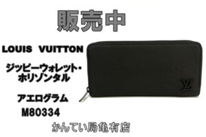 【販売】極上コンディション！ルイ・ヴィトン M80334 ジッピーウォレット・ホリゾンタル入荷！「LV アエログラム」レザーの逸品をお得に手に入れるチャンス!!