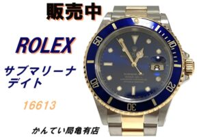 【販売】ヴィンテージへの入り口！ロレックス サブマリーナデイト U番（Ref.16613）を徹底解説！