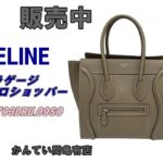 【販売】大人の女性が持つべき「最愛グレージュ」！セリーヌ ラゲージ マイクロ（スリ）の魅力と相場を徹底解説