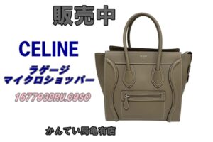 【販売】大人の女性が持つべき「最愛グレージュ」！セリーヌ ラゲージ マイクロ（スリ）の魅力と相場を徹底解説