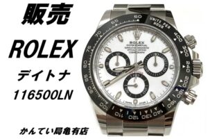 【販売】投資家必見！デイトナ 116500LNの真価は「高騰し続けるプレミアム価格の維持力」にあり