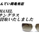 【買取】シャネル サングラス (4107-B)を高価買取しました！【質屋かんてい局亀有店】