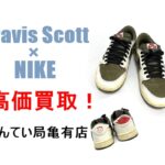 トラヴィス・スコット × ナイキ エアジョーダン 1 ロー OG SP “リバース オリーブを高価買取！