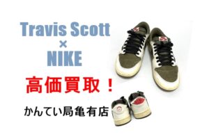 トラヴィス・スコット × ナイキ エアジョーダン 1 ロー OG SP “リバース オリーブを高価買取！