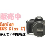 【販売】世界最小・最軽量（発売当時）のデジタル一眼レフとして人気を博したモデル「Canon EOS Kiss X7」をご紹介！