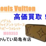 ルイ・ヴィトン モノグラム･ジャイアント リバース ジッピーウォレット 「M69353」を高価買取！
