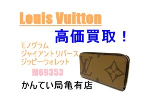 ルイ・ヴィトン モノグラム･ジャイアント リバース ジッピーウォレット 「M69353」を高価買取！