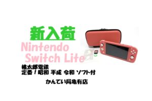 【販売】実はゲーム機も販売？！ニンテンドー スイッチライト 入荷しました！