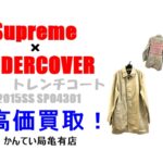 【買取】シュプリーム【Supreme】2015SS SPO4301 UNDERCOVER トレンチコート メンズ Mを高価買取！
