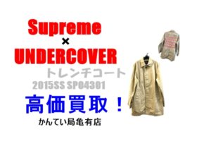 【買取】シュプリーム【Supreme】2015SS SPO4301 UNDERCOVER トレンチコート メンズ Mを高価買取！