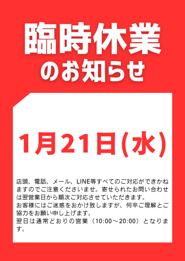1月21日 臨時休業のお知らせ