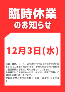12月3日 臨時休業のお知らせ