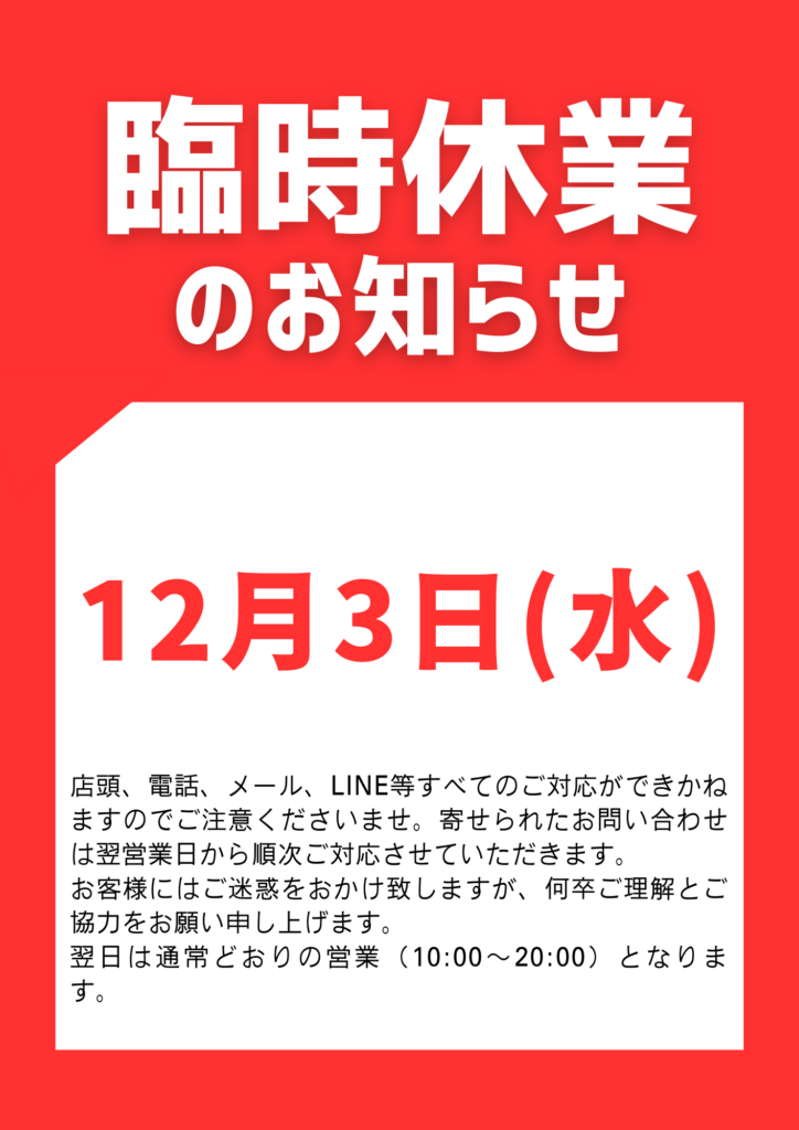12月3日 臨時休業のお知らせ