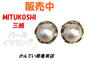 【販売】三越の気品！K18YGパールイヤリングが入荷♪～重厚な3.7gが物語る本物の輝き