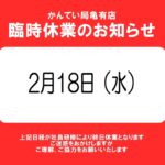 2月18日 臨時休業のお知らせ