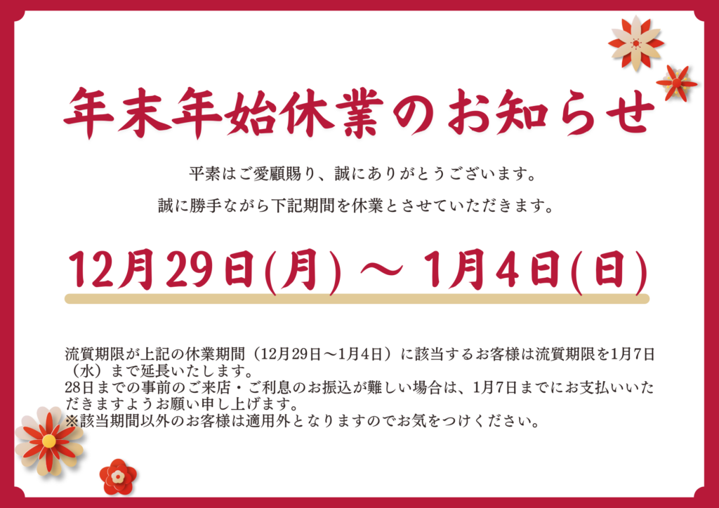 2025年～2026年　年末年始休業日について
