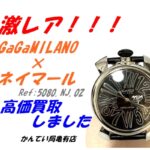 【買取】 ガガミラノ ×ネイマール MANUALE SLIM 46MM 腕時計 5080.NJ.02 ブラックを高価買取！