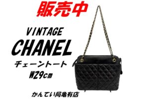 【販売】CHANEL 実用性◎のW29cmトート！Bランクでも魅力的すぎるシャネル マトラッセの味わい方