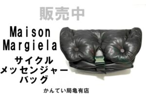 【販売】「まるで枕!?」モード界の異端児が放つ名作！マルジェラ SB1WG0006 グラムスラム 入荷！