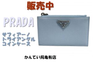 【販売】 PRADA（プラダ）傷に強いサフィアーノレザーコインケースで大人の品格を✨1MC086が入荷！