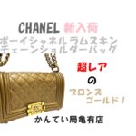 【販売】入手困難？！BOY CHANEL ブロンズカラーが入荷！ラムスキン×マトラッセが放つ唯一無二のオーラとは？