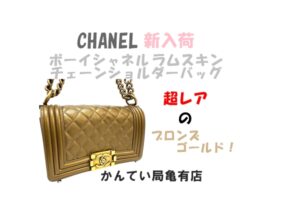 【販売】入手困難？！BOY CHANEL ブロンズカラーが入荷！ラムスキン×マトラッセが放つ唯一無二のオーラとは？