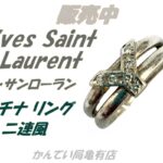 【販売】イヴ・サンローランYSLのこだわりが詰まった「Y」の二連デザイン。プラチナ製高級指輪の魅力を徹底解説！