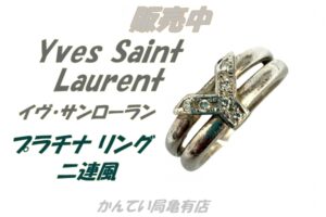 【販売】イヴ・サンローランYSLのこだわりが詰まった「Y」の二連デザイン。プラチナ製高級指輪の魅力を徹底解説！