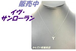 【販売】【YSL】サンローランのネックレスで胸元にモードな輝きを！亀有店のおすすめモデル紹介