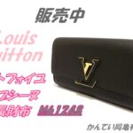 【販売】ルイヴィトン【Louis Vuitton】憧れを現実に♪定価20万超えの「カプシーヌ」M61248が極美品で。手が届く10万円台という贅沢な選択肢！