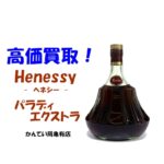 【買取】ヘネシー パラディ エクストラ コニャックをお買取りしました！