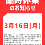 3月16日(月)臨時休業のお知らせ