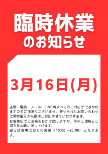 3月16日(月)臨時休業のお知らせ