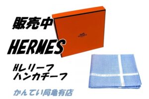 【販売】亀有で探すブランドギフト。エルメスの定番ハンカチ「Hレリーフ」が入荷しました！