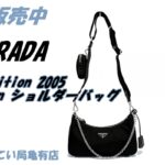 【販売】プラダの進化系アイコン「Re-Nylon」とは？1BH204ショルダーバッグが選ばれる3つの理由