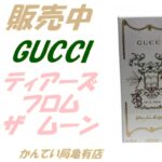 【販売】【グッチ】最高峰の香り　ティアーズ フロム ザ ムーン徹底レビュー！月夜に咲く花々の誘惑