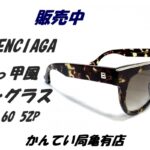 【販売】バレンシアガ　サイドロゴが輝く！至高のサングラス「BA 60 52P」で日常にラグジュアリーをプラス