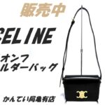 【販売】エディ・スリマンの傑作。セリーヌ「トリオンフ」188423BFが大人女子に支持される3つの理由